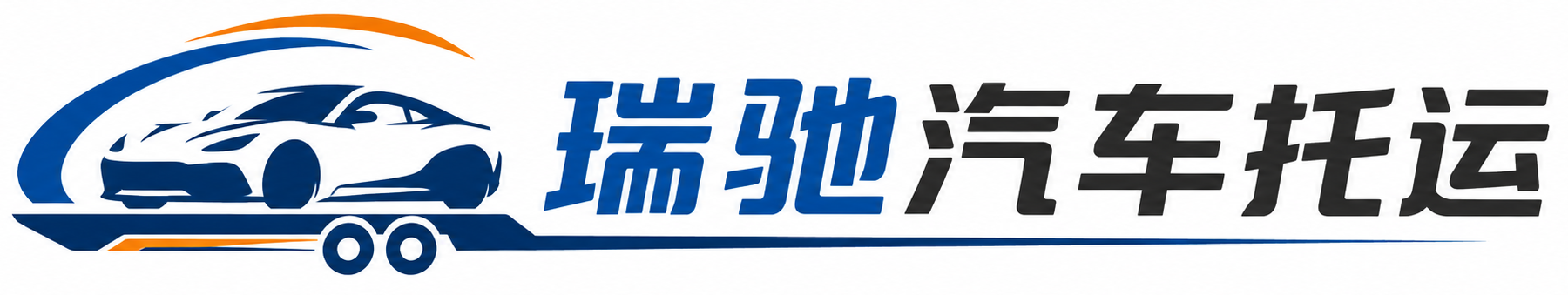 复兴区瑞驰｜汽车托运_轿车托运_私家车异地运车_新能源车辆托运